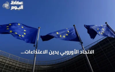 الاتحاد الأوروبي يدين الاعتداءات الإيرانية على السعودية والكويت والأردن والإمارات ويطالب بقرار 2817