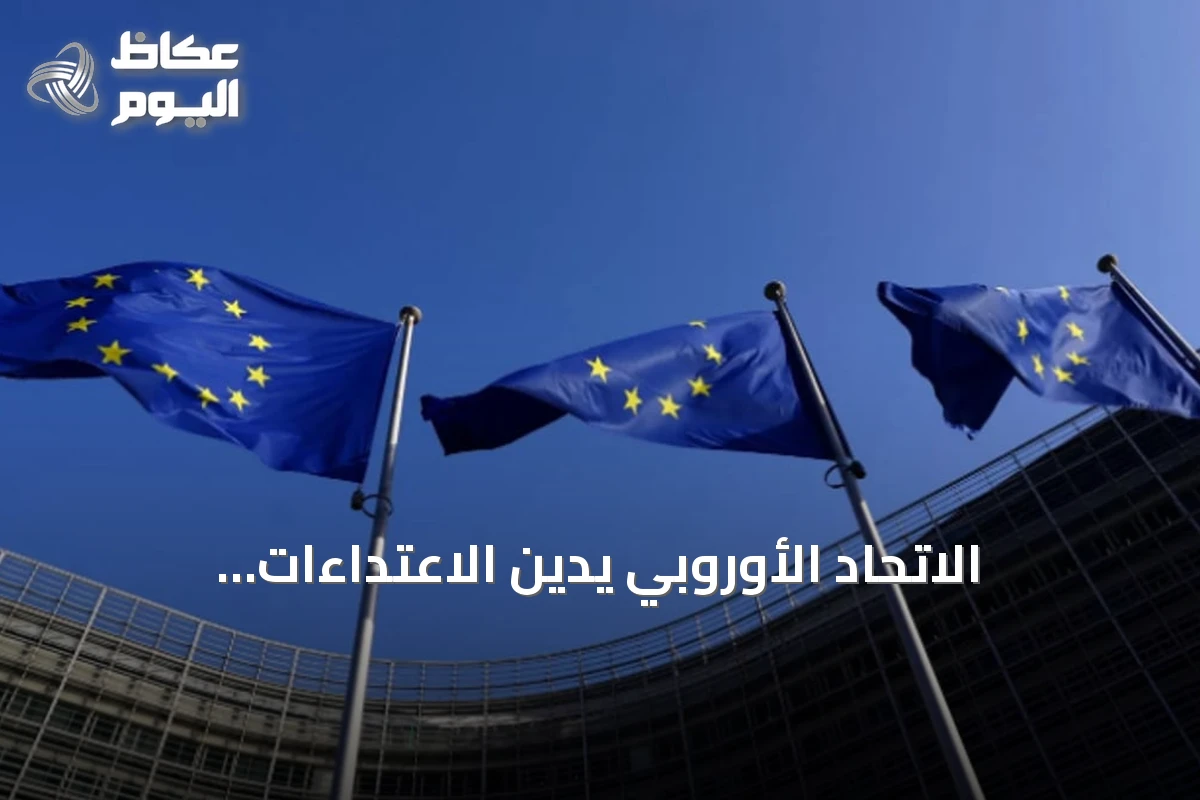 الاتحاد الأوروبي يدين الاعتداءات الإيرانية على السعودية والكويت والأردن والإمارات ويطالب بقرار 2817