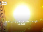 الأرصاد تكشف عن أعلى وأدنى درجات الحرارة في مدن السعودية