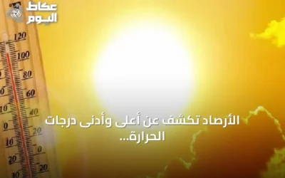 الأرصاد تكشف عن أعلى وأدنى درجات الحرارة في مدن السعودية
