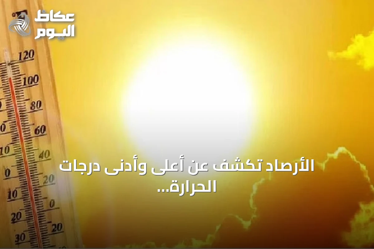 الأرصاد تكشف عن أعلى وأدنى درجات الحرارة في مدن السعودية