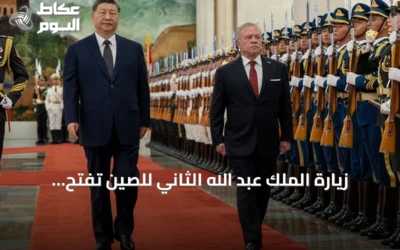زيارة الملك عبد الله الثاني للصين تفتح آفاقاً اقتصادية وتكنولوجية جديدة