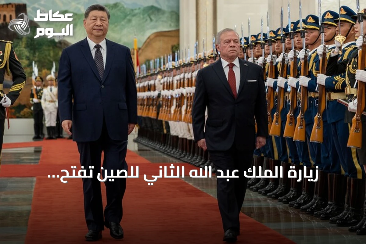زيارة الملك عبد الله الثاني للصين تفتح آفاقاً اقتصادية وتكنولوجية جديدة