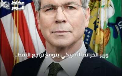 وزير الخزانة الأمريكي يتوقع تراجع النفط إلى 40‑50 دولاراً ويحذر من تأثيره على السندات