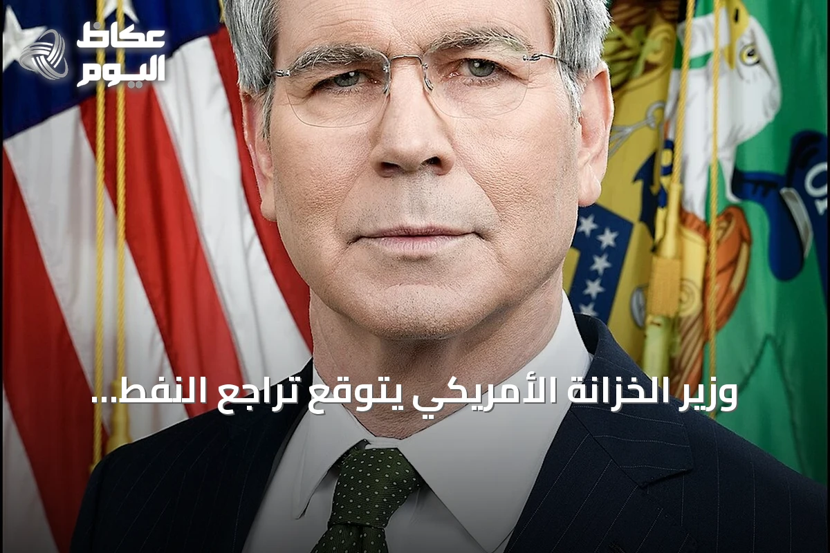 وزير الخزانة الأمريكي يتوقع تراجع النفط إلى 40‑50 دولاراً ويحذر من تأثيره على السندات