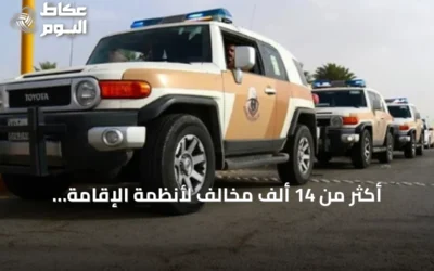 أكثر من 14 ألف مخالف لأنظمة الإقامة والعمل وأمن الحدود يُضبطون خلال أسبوع
