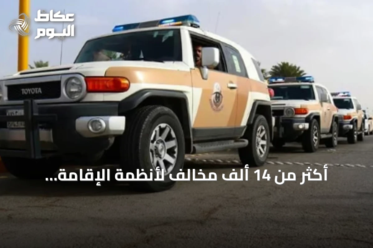 أكثر من 14 ألف مخالف لأنظمة الإقامة والعمل وأمن الحدود يُضبطون خلال أسبوع