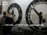 مهندس سوري يعيد الحياة إلى الساعات التاريخية ويضيف معلمًا جديدًا لحلب