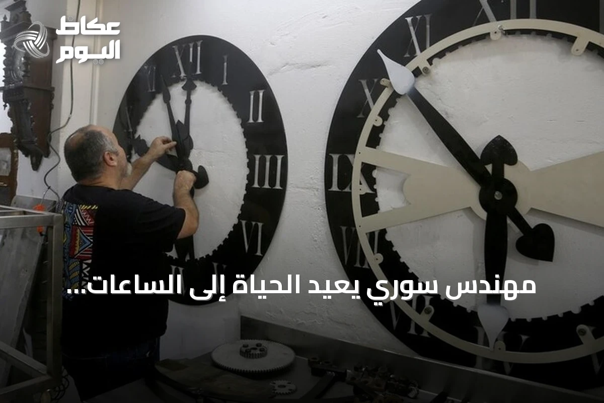 مهندس سوري يعيد الحياة إلى الساعات التاريخية ويضيف معلمًا جديدًا لحلب