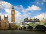 بريطانيا تعدل معدل الخصم لتشجيع استثمارات البنية التحتية