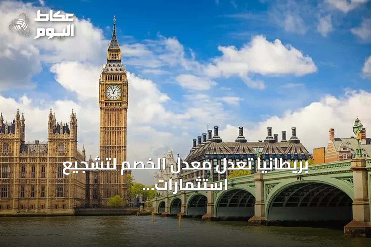 بريطانيا تعدل معدل الخصم لتشجيع استثمارات البنية التحتية
