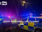 السعودية تطالب بريطانيا بكشف تفاصيل طعن مواطنها في مايفير لندن
