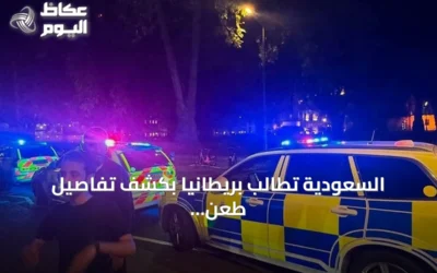 السعودية تطالب بريطانيا بكشف تفاصيل طعن مواطنها في مايفير لندن