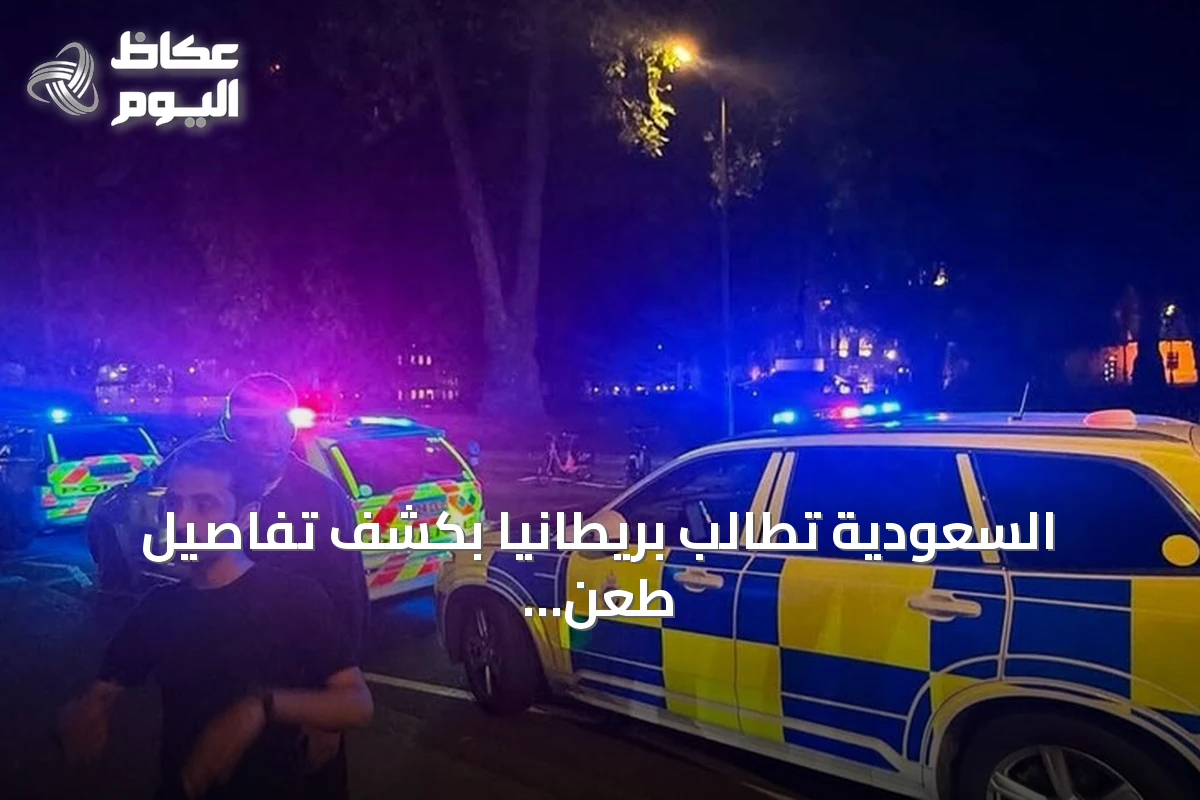 السعودية تطالب بريطانيا بكشف تفاصيل طعن مواطنها في مايفير لندن