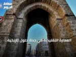 العمارة التقليدية في جدة: حلول تاريخية لمواجهة حرارة الصيف
