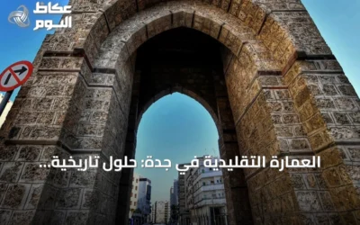 العمارة التقليدية في جدة: حلول تاريخية لمواجهة حرارة الصيف