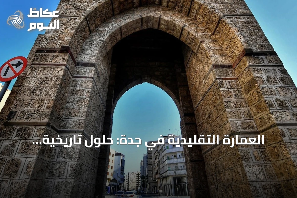 العمارة التقليدية في جدة: حلول تاريخية لمواجهة حرارة الصيف