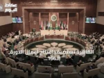 القاهرة تستضيف افتتاح أعمال الدورة الـ166 لمجلس جامعة الدول العربية بحضور سعودي