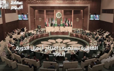 القاهرة تستضيف افتتاح أعمال الدورة الـ166 لمجلس جامعة الدول العربية بحضور سعودي