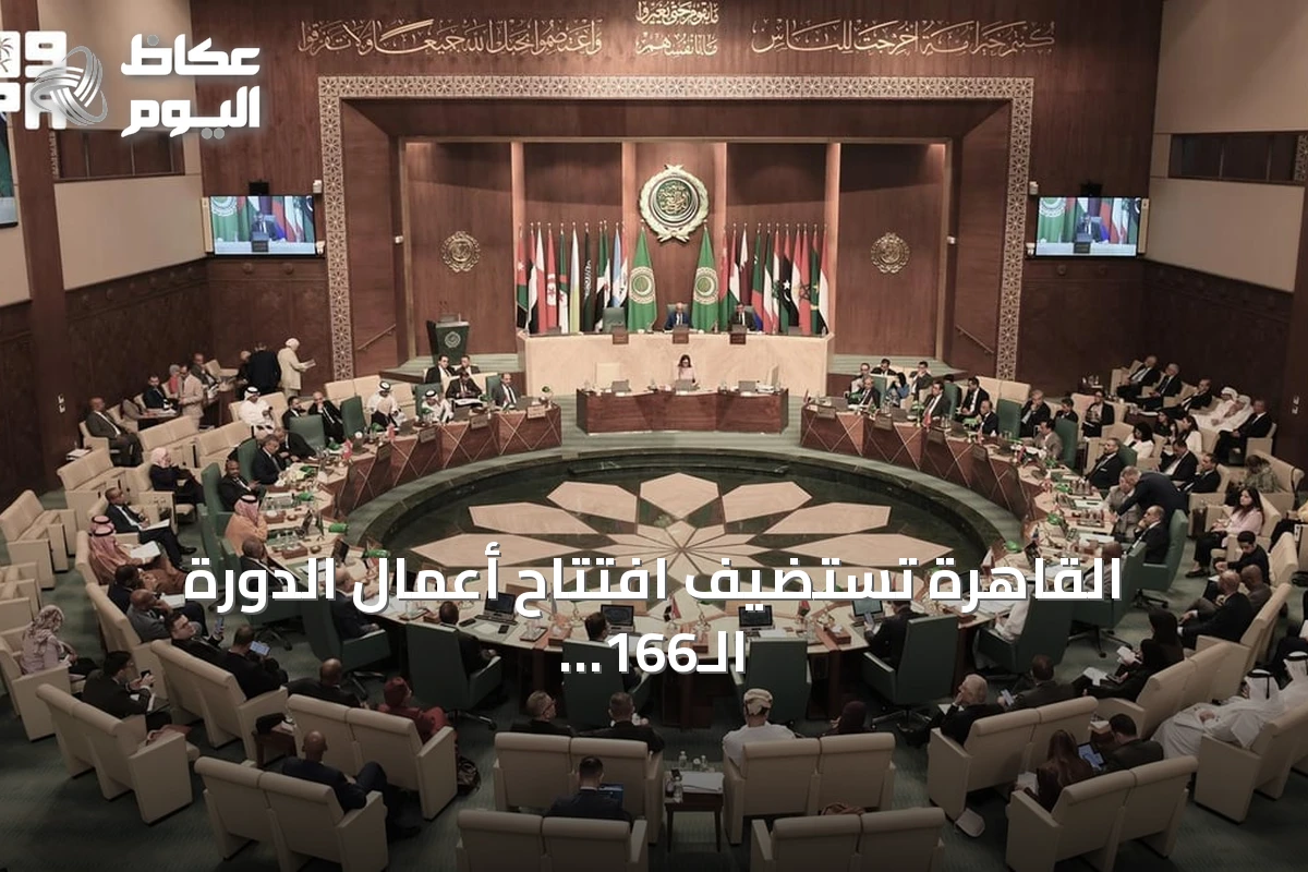 القاهرة تستضيف افتتاح أعمال الدورة الـ166 لمجلس جامعة الدول العربية بحضور سعودي