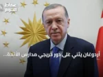أردوغان يثني على دور خريجي مدارس الأئمة والخطباء في تنمية تركيا
