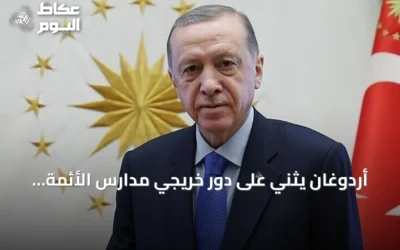أردوغان يثني على دور خريجي مدارس الأئمة والخطباء في تنمية تركيا