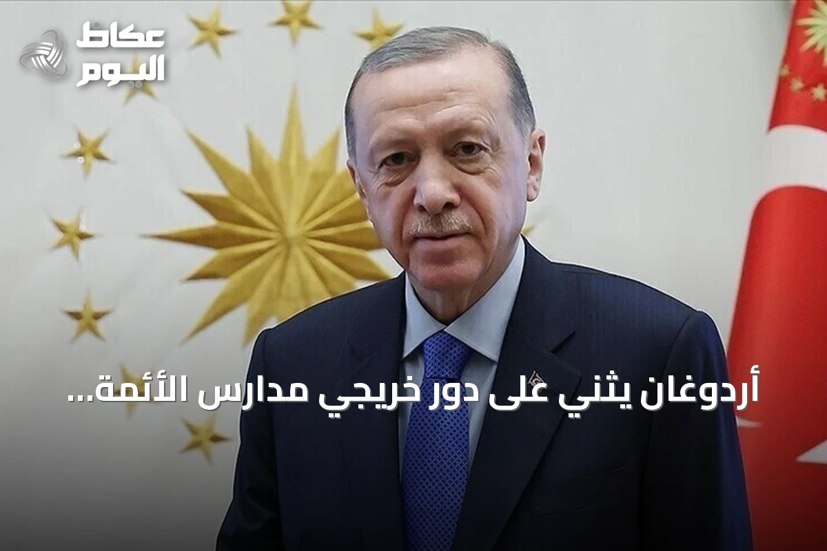 أردوغان يثني على دور خريجي مدارس الأئمة والخطباء في تنمية تركيا