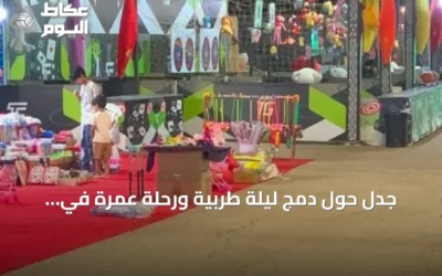 جدل حول دمج ليلة طربية ورحلة عمرة في مهرجان صيف البكيرية