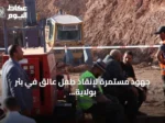 جهود مستمرة لإنقاذ طفل عالق في بئر بولاية البيض الجزائرية