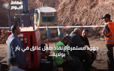 جهود مستمرة لإنقاذ طفل عالق في بئر بولاية البيض الجزائرية