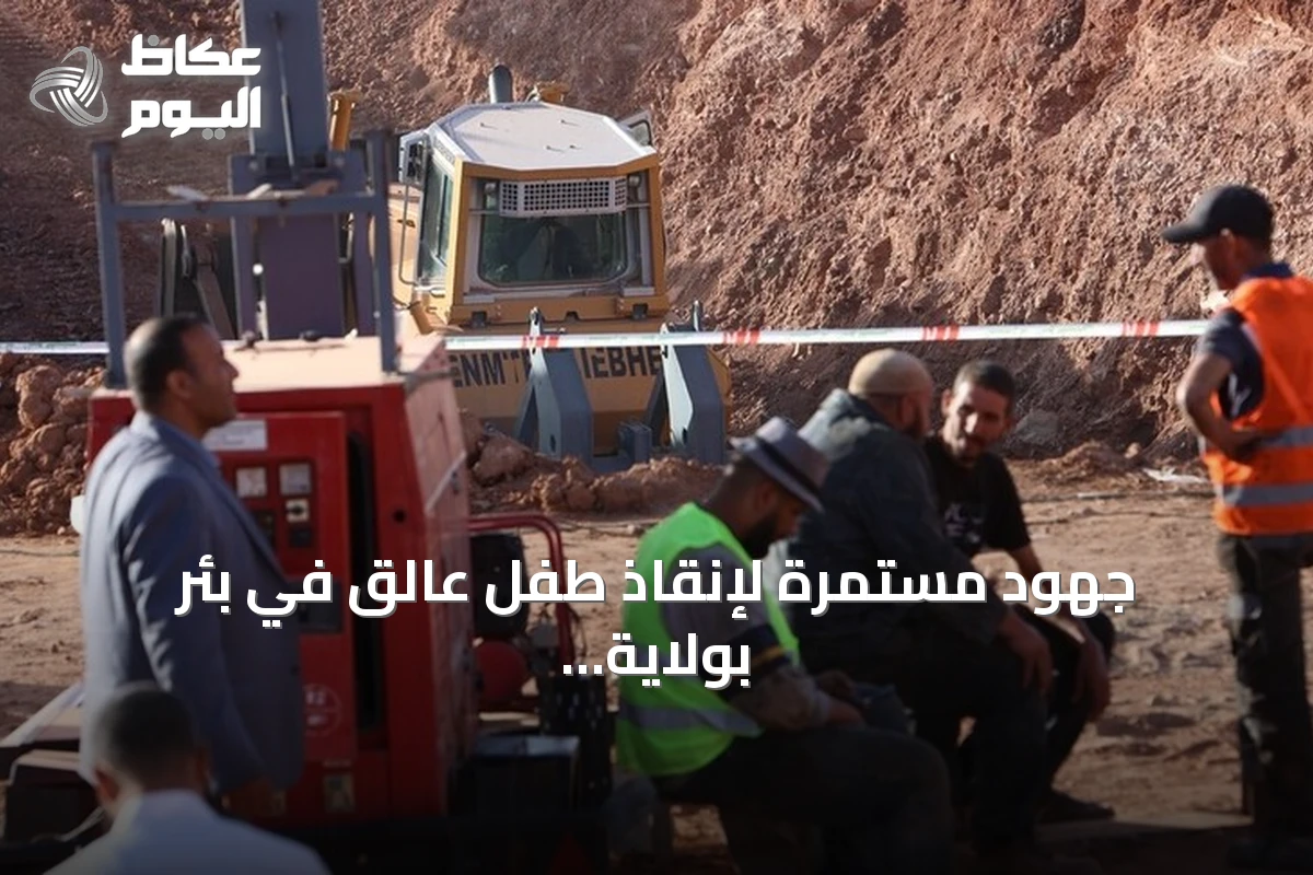 جهود مستمرة لإنقاذ طفل عالق في بئر بولاية البيض الجزائرية