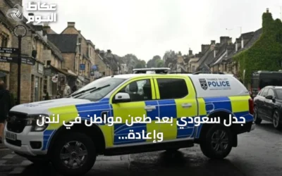 جدل سعودي بعد طعن مواطن في لندن وإعادة النظر في الوجهة السياحية