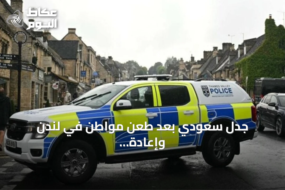 جدل سعودي بعد طعن مواطن في لندن وإعادة النظر في الوجهة السياحية