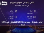 NHC ترعى معرض سيريدو 2026 العقاري في جدة كراعٍ رئيسي