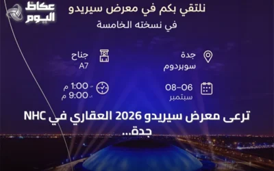 NHC ترعى معرض سيريدو 2026 العقاري في جدة كراعٍ رئيسي