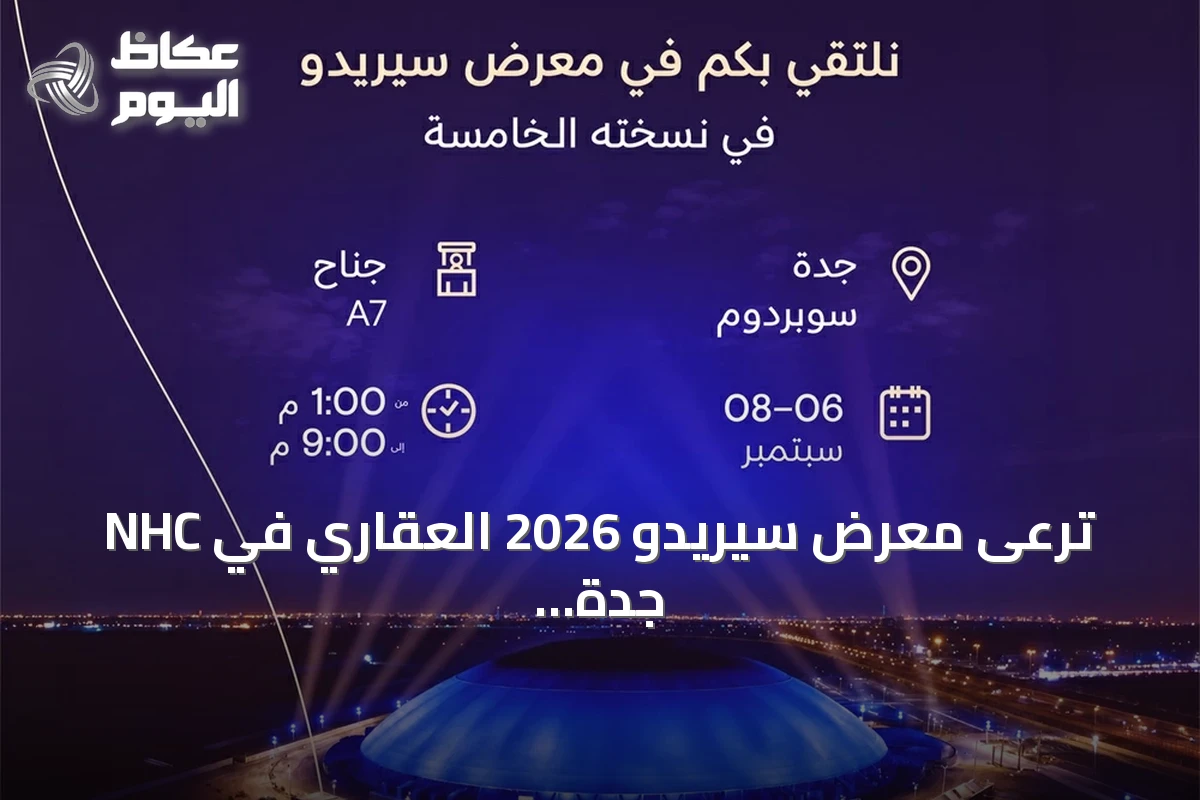NHC ترعى معرض سيريدو 2026 العقاري في جدة كراعٍ رئيسي