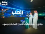 «بلدي» تعرض حلول المدن الذكية وتوسّع شراكاتها الرقمية في مؤتمر LEAP 2026