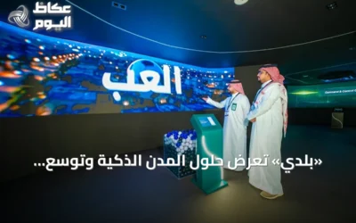 «بلدي» تعرض حلول المدن الذكية وتوسّع شراكاتها الرقمية في مؤتمر LEAP 2026