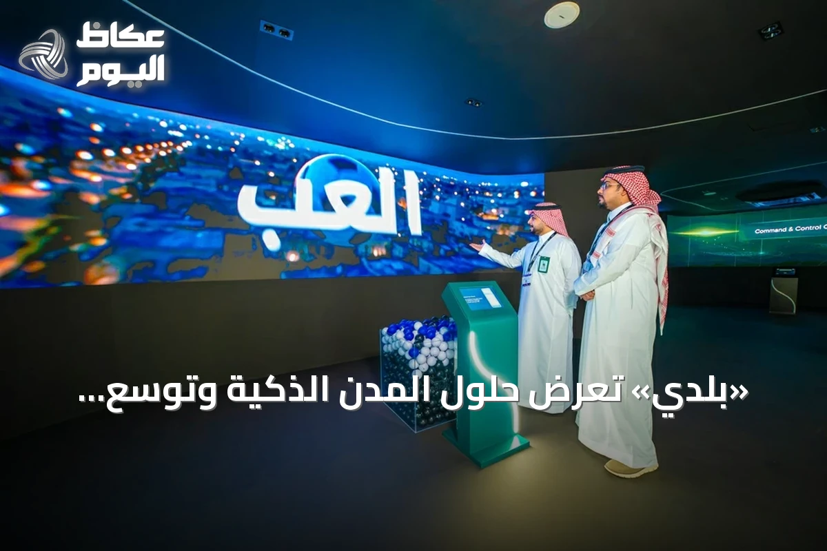 «بلدي» تعرض حلول المدن الذكية وتوسّع شراكاتها الرقمية في مؤتمر LEAP 2026