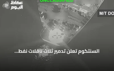 السنتكوم تعلن تدمير ثلاث ناقلات نفط إيرانية بعد هجمات صاروخية على سفن أميركية