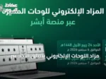 مزاد اللوحات الإلكتروني ينطلق الأحد عبر منصة أبشر