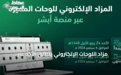 مزاد اللوحات الإلكتروني ينطلق الأحد عبر منصة أبشر