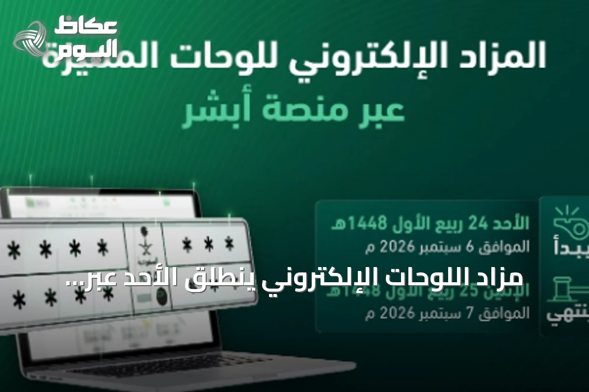 مزاد اللوحات الإلكتروني ينطلق الأحد عبر منصة أبشر