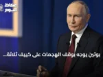 بوتين يوجه بوقف الهجمات على كييف ثلاثة أيام تزامناً مع زيارة مبعوثي ترامب