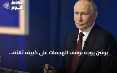 بوتين يوجه بوقف الهجمات على كييف ثلاثة أيام تزامناً مع زيارة مبعوثي ترامب