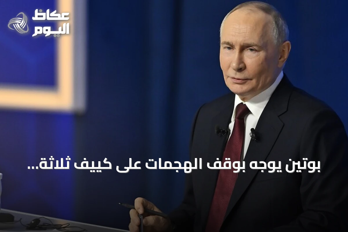 بوتين يوجه بوقف الهجمات على كييف ثلاثة أيام تزامناً مع زيارة مبعوثي ترامب