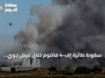 سقوط طائرة إف-4 فانتوم خلال عرض جوي يوناني يودي بحياة طيار ويفقد آخر