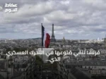 فرنسا تنفي ضلوعها في التحرك العسكري الذي شهدته نيامي أواخر أغسطس 2026