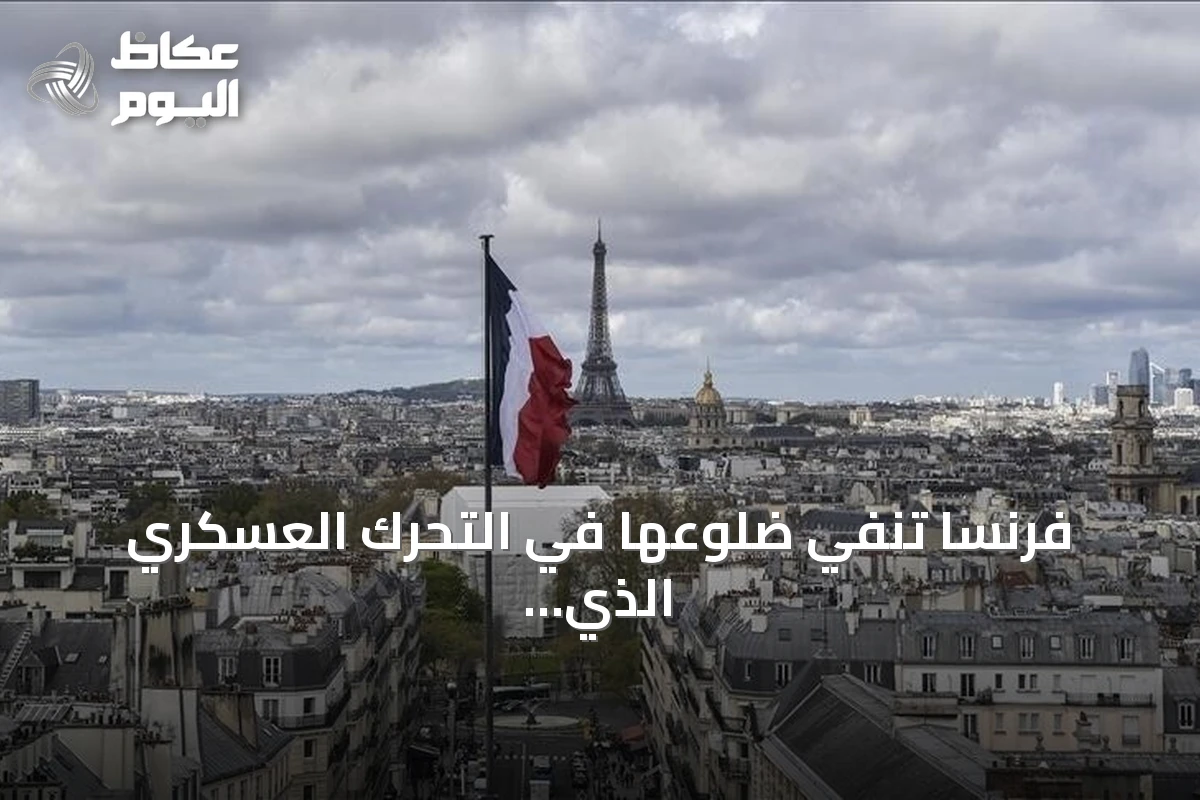 فرنسا تنفي ضلوعها في التحرك العسكري الذي شهدته نيامي أواخر أغسطس 2026