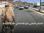 الجيش اليمني يحرز تقدماً في تعز والحديدة ويوقع dozens من الحوثيين أسارى